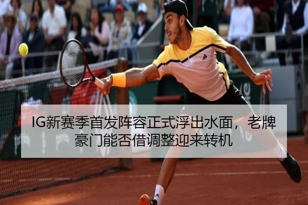 IG新赛季首发阵容正式浮出水面，老牌豪门能否借调整迎来转机